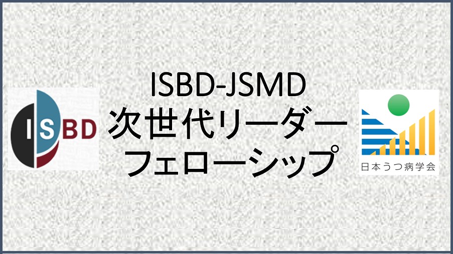 ISBD-JSMD次世代リーダーフェローシップのご案内